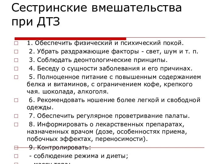 Сестринские вмешательства при ДТЗ 1. Обеспечить физический и психический покой.