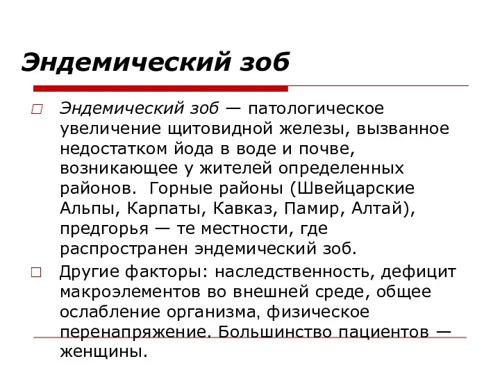 Эндемический зоб Эндемический зоб — патологическое увеличение щитовидной железы, вызванное