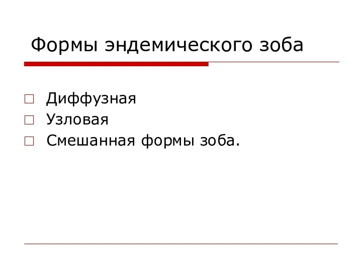 Формы эндемического зоба Диффузная Узловая Смешанная формы зоба.