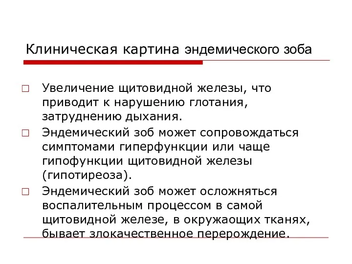 Клиническая картина эндемического зоба Увеличение щитовидной железы, что приводит к