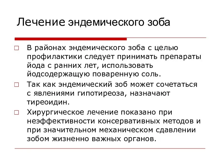 Лечение эндемического зоба В районах эндемического зоба с целью профилактики