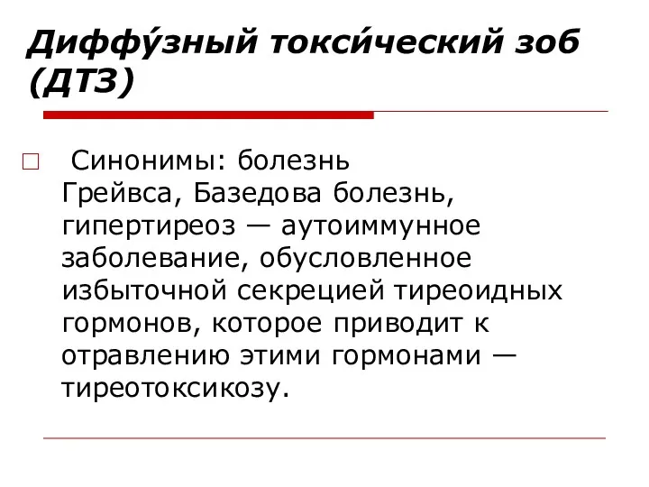 Диффу́зный токси́ческий зоб (ДТЗ) Синонимы: болезнь Грейвса, Базедова болезнь, гипертиреоз