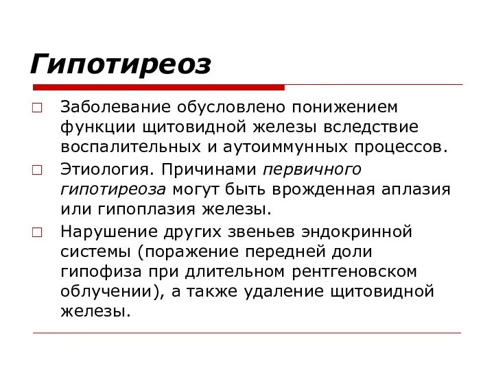 Гипотиреоз Заболевание обусловлено понижением функции щитовидной железы вследствие воспалительных и