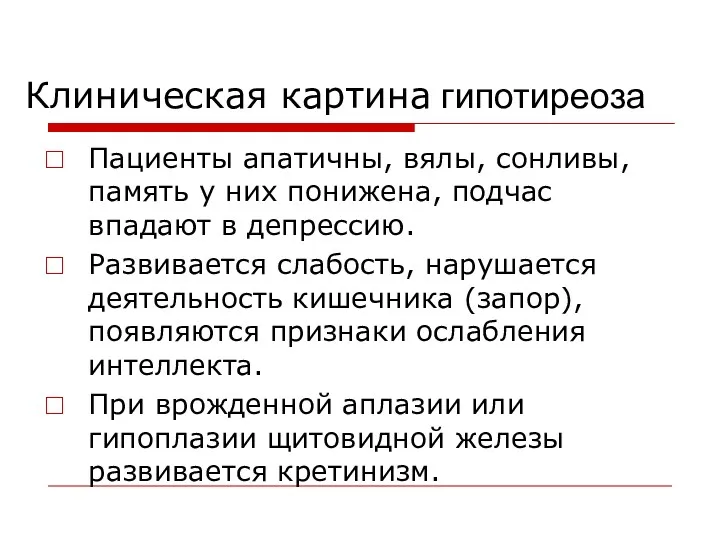 Клиническая картина гипотиреоза Пациенты апатичны, вялы, сонливы, память у них