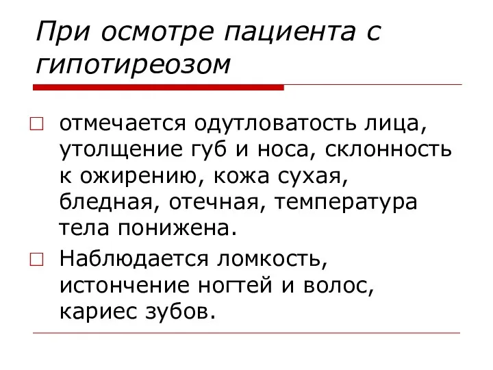 При осмотре пациента с гипотиреозом отмечается одутловатость лица, утолщение губ