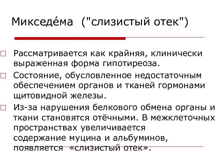 Микседе́ма ("слизистый отек") Рассматривается как крайняя, клинически выраженная форма гипотиреоза.