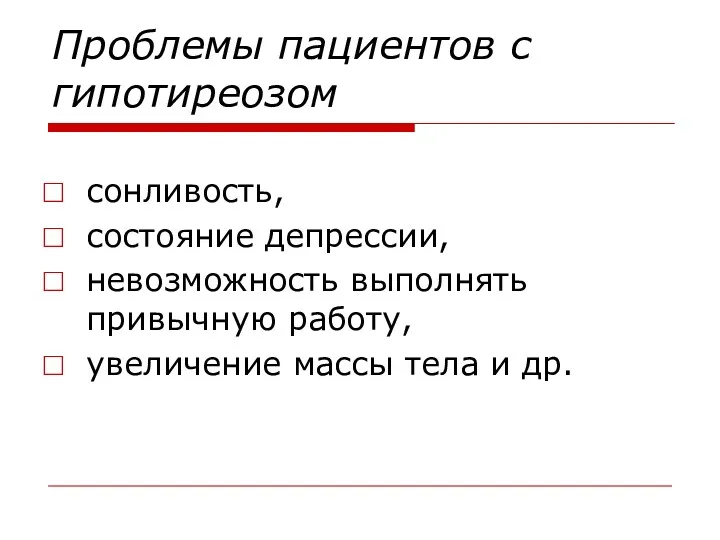 Проблемы пациентов с гипотиреозом сонливость, состояние депрессии, невозможность выполнять привычную работу, увеличение массы тела и др.