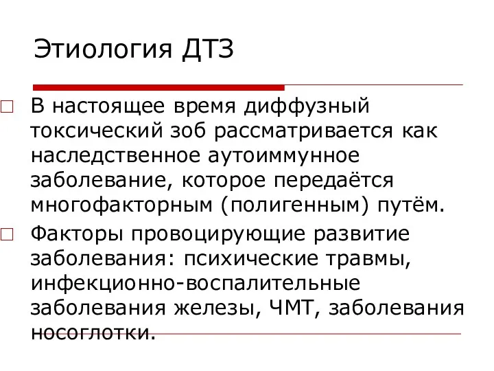 Этиология ДТЗ В настоящее время диффузный токсический зоб рассматривается как