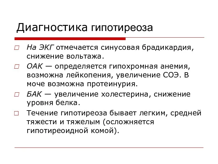 Диагностика гипотиреоза На ЭКГ отмечается синусовая брадикардия, снижение вольтажа. ОАК