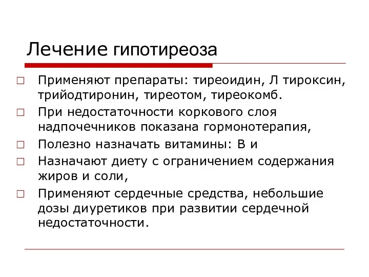 Лечение гипотиреоза Применяют препараты: тиреоидин, Л тироксин, трийодтиронин, тиреотом, тиреокомб.