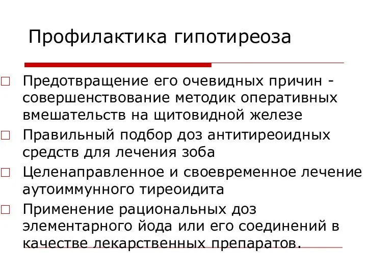 Профилактика гипотиреоза Предотвращение его очевидных причин - совершенствование методик оперативных