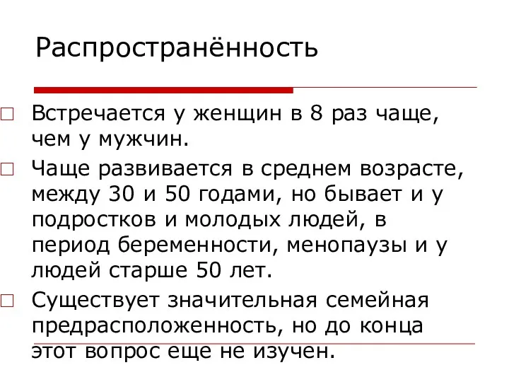 Распространённость Встречается у женщин в 8 раз чаще, чем у