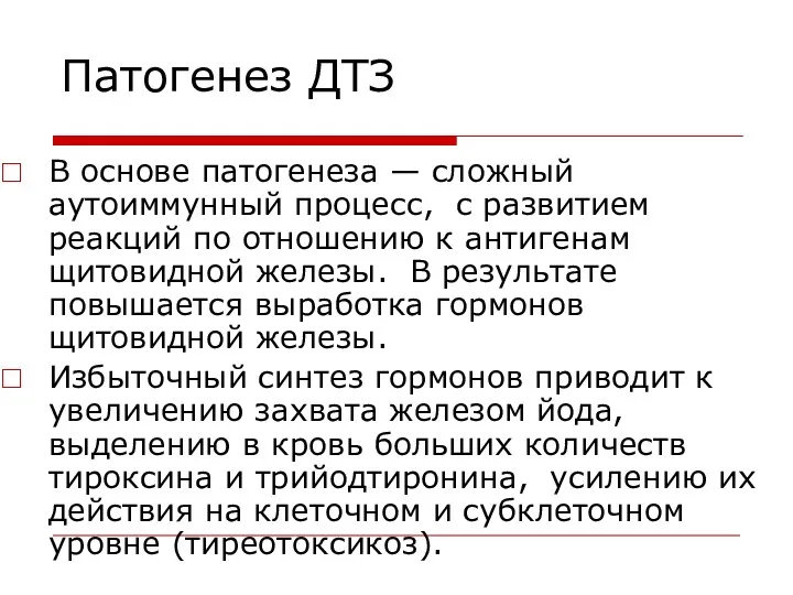 Патогенез ДТЗ В основе патогенеза — сложный аутоиммунный процесс, с