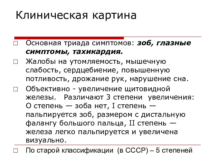 Клиническая картина Основная триада симптомов: зоб, глазные симптомы, тахикардия. Жалобы