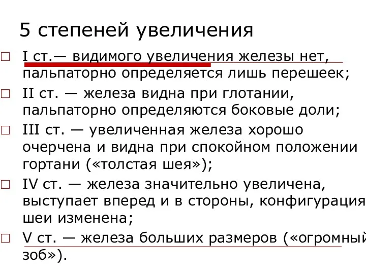 5 степеней увеличения I ст.— видимого увеличения железы нет, пальпаторно