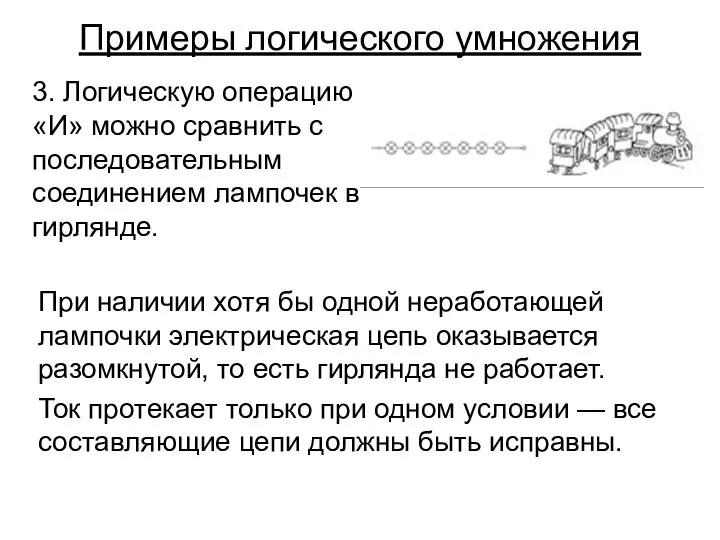 Примеры логического умножения 3. Логическую операцию «И» можно сравнить с