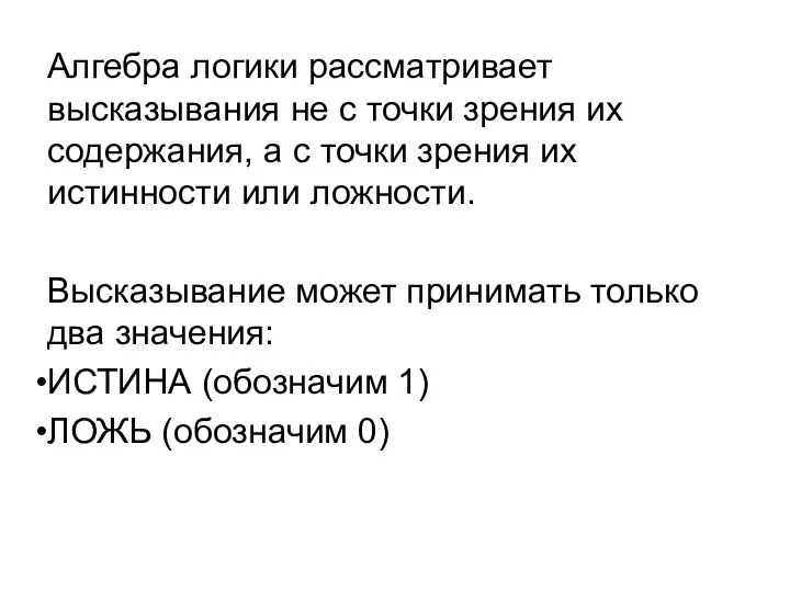 Алгебра логики рассматривает высказывания не с точки зрения их содержания,