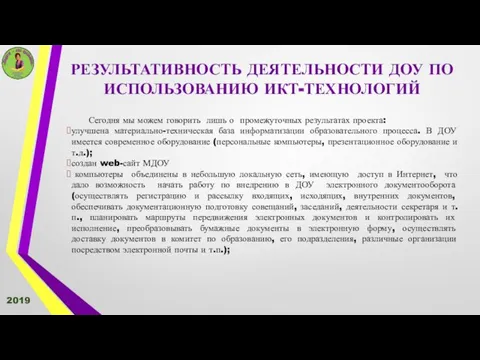 РЕЗУЛЬТАТИВНОСТЬ ДЕЯТЕЛЬНОСТИ ДОУ ПО ИСПОЛЬЗОВАНИЮ ИКТ-ТЕХНОЛОГИЙ Сегодня мы можем говорить