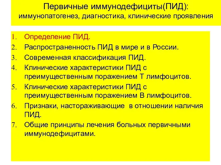 Первичные иммунодефициты(ПИД): иммунопатогенез, диагностика, клинические проявления Определение ПИД. Распространенность ПИД