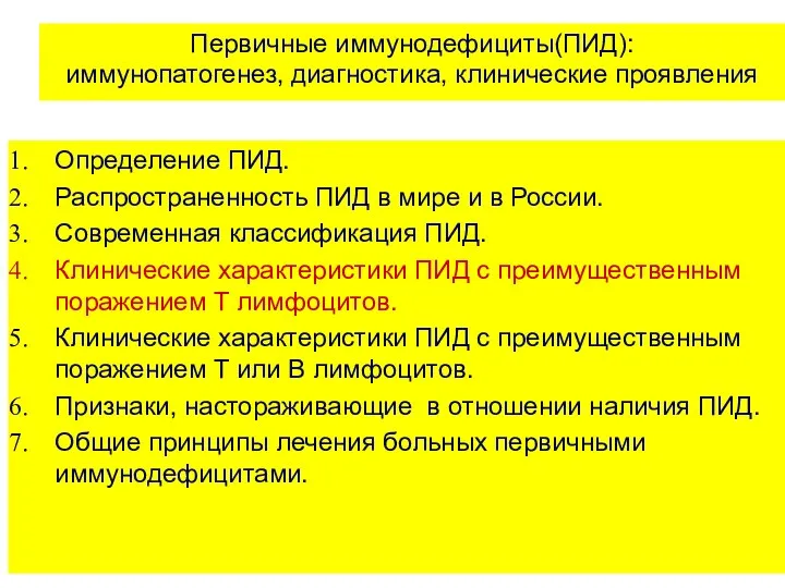 Первичные иммунодефициты(ПИД): иммунопатогенез, диагностика, клинические проявления Определение ПИД. Распространенность ПИД