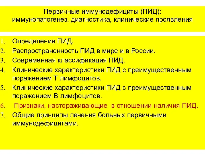 Первичные иммунодефициты (ПИД): иммунопатогенез, диагностика, клинические проявления Определение ПИД. Распространенность