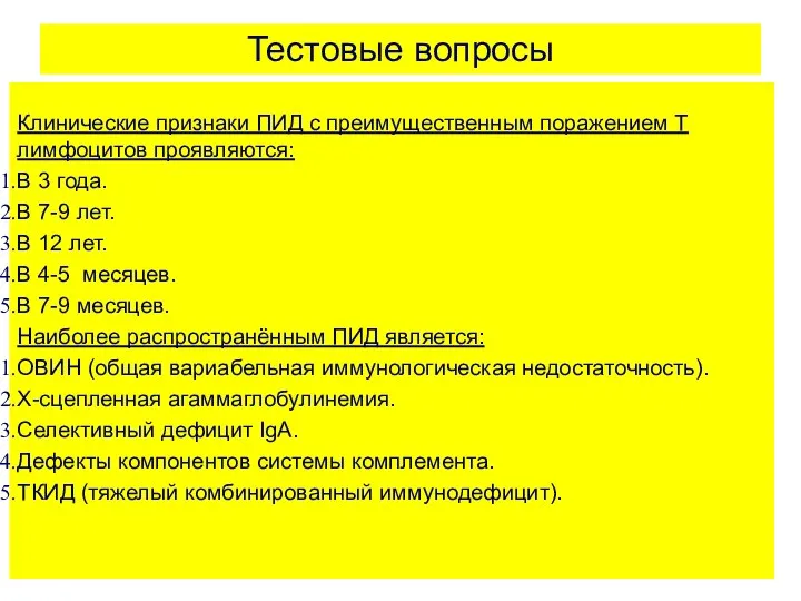 Тестовые вопросы Клинические признаки ПИД с преимущественным поражением Т лимфоцитов