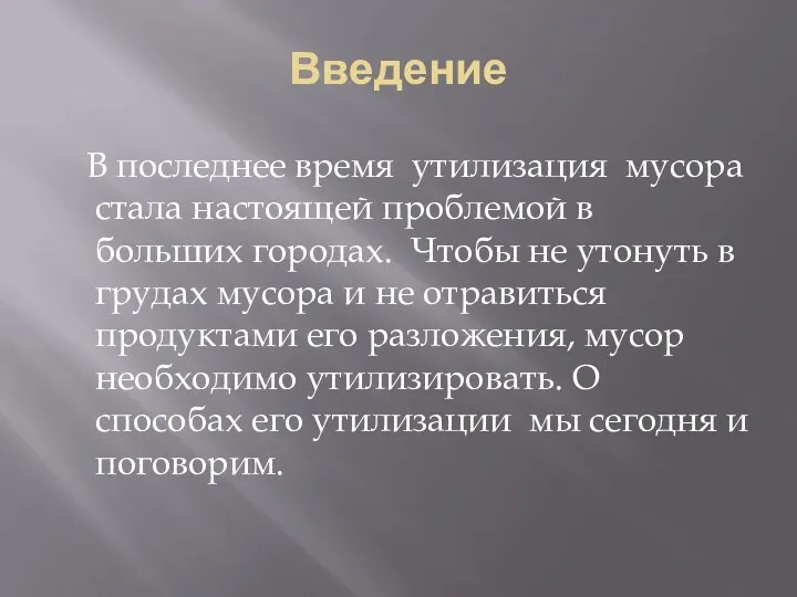 Введение В последнее время утилизация мусора стала настоящей проблемой в