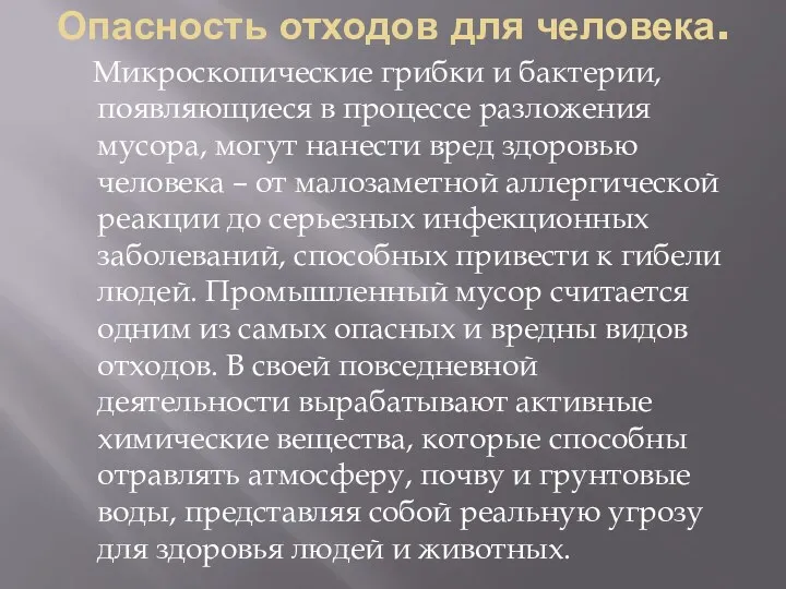 Опасность отходов для человека. Микроскопические грибки и бактерии, появляющиеся в