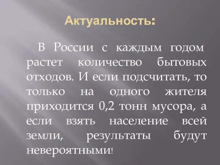 Актуальность: В России с каждым годом растет количество бытовых отходов.