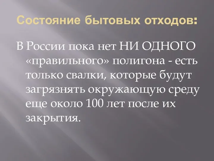 Состояние бытовых отходов: В России пока нет НИ ОДНОГО «правильного»