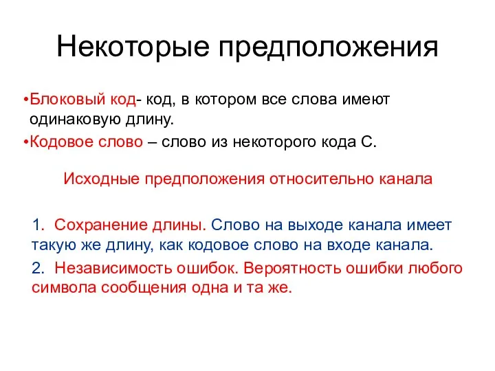 Некоторые предположения Блоковый код- код, в котором все слова имеют