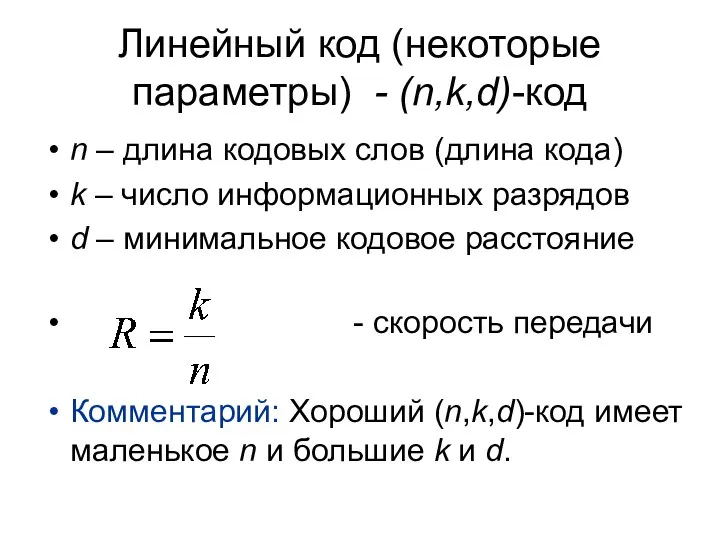 Линейный код (некоторые параметры) - (n,k,d)-код n – длина кодовых