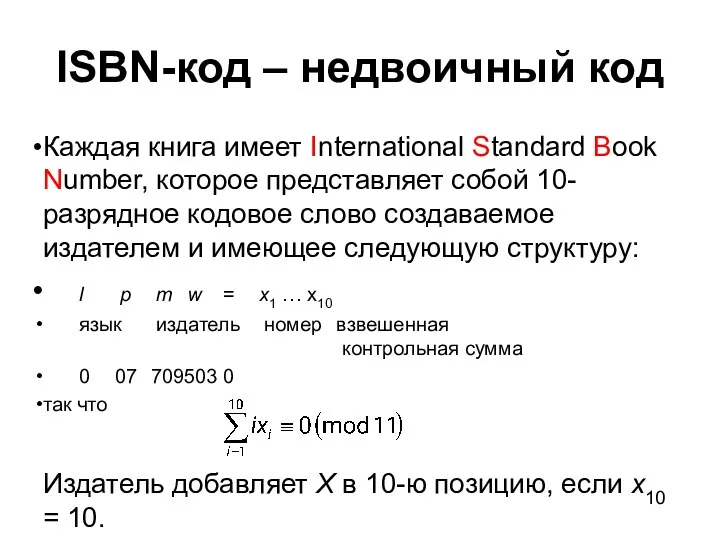 ISBN-код – недвоичный код Каждая книга имеет International Standard Book