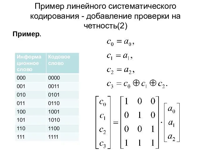 Пример линейного систематического кодирования - добавление проверки на четность(2) Пример.