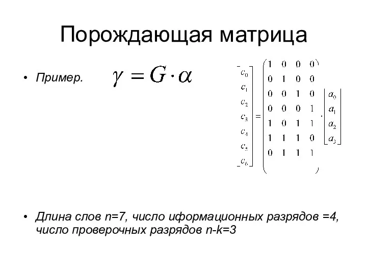 Порождающая матрица Пример. Длина слов n=7, число иформационных разрядов =4, число проверочных разрядов n-k=3