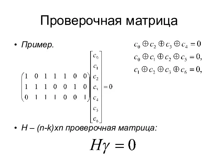 Проверочная матрица Пример. H – (n-k)xn проверочная матрица: