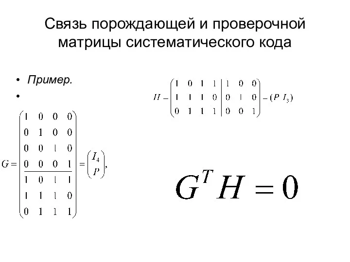 Связь порождающей и проверочной матрицы систематического кода Пример.