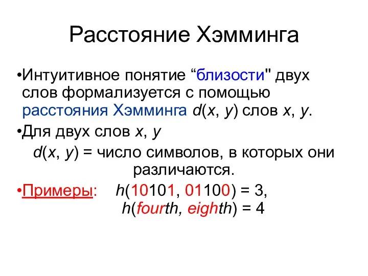 Расстояние Хэмминга Интуитивное понятие “близости'' двух слов формализуется с помощью