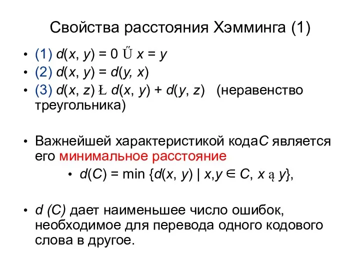 Свойства расстояния Хэмминга (1) (1) d(x, y) = 0 Ű