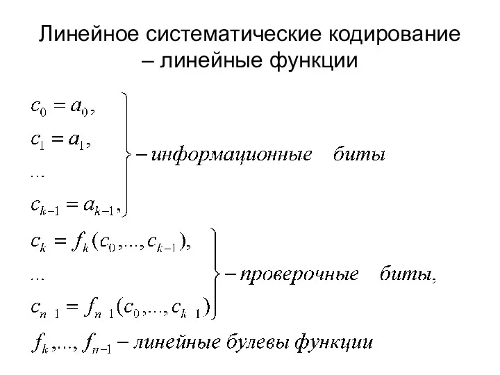 Линейное систематические кодирование – линейные функции