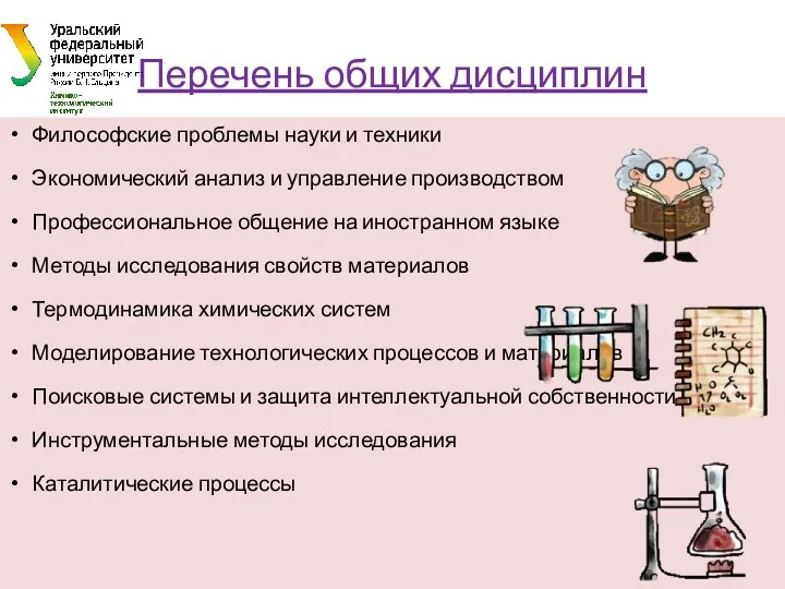 Перечень общих дисциплин Философские проблемы науки и техники Экономический анализ и управление производством