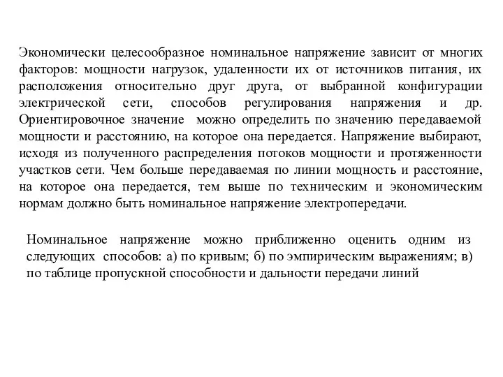 Экономически целесообразное номинальное напряжение зависит от многих факторов: мощности нагрузок, удаленности их от