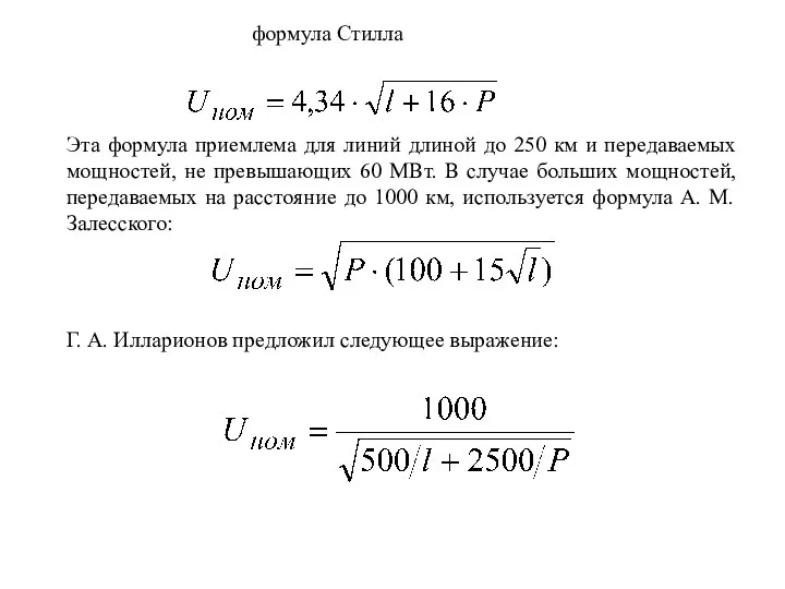 формула Стилла Эта формула приемлема для линий длиной до 250