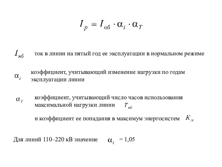 ток в линии на пятый год ее эксплуатации в нормальном режиме коэффициент, учитывающий