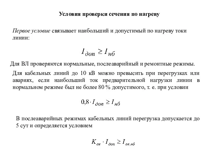 Условия проверки сечения по нагреву Первое условие связывает наибольший и допустимый по нагреву