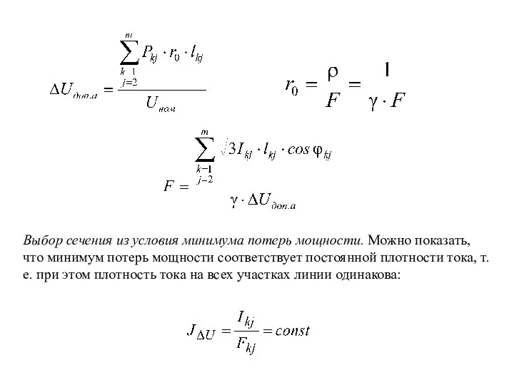 Выбор сечения из условия минимума потерь мощности. Можно показать, что минимум потерь мощности