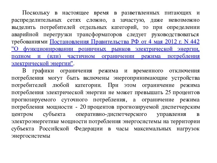 Поскольку в настоящее время в разветвленных питающих и распределительных сетях сложно, а зачастую,