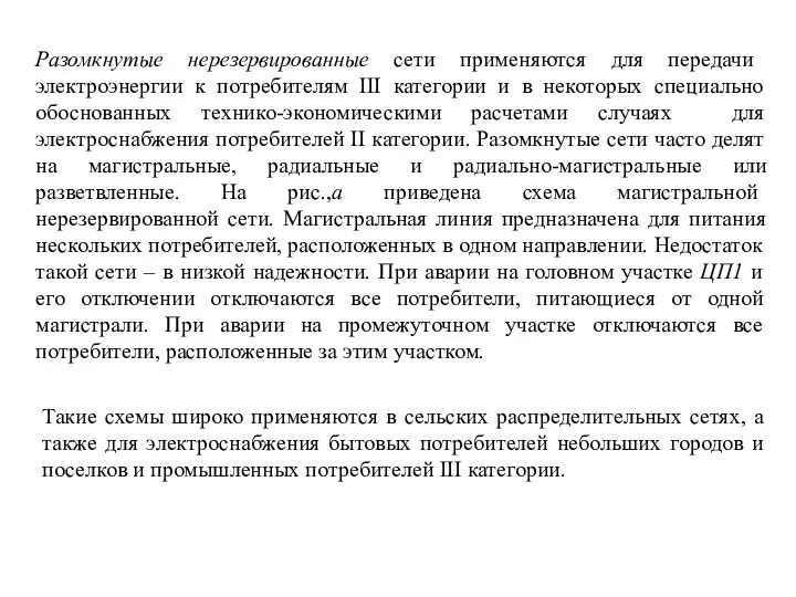 Разомкнутые нерезервированные сети применяются для передачи электроэнергии к потребителям III