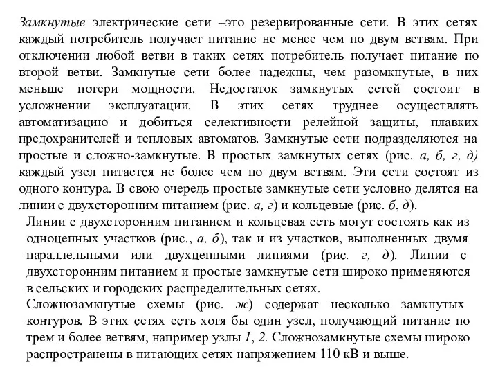 Замкнутые электрические сети –это резервированные сети. В этих сетях каждый потребитель получает питание