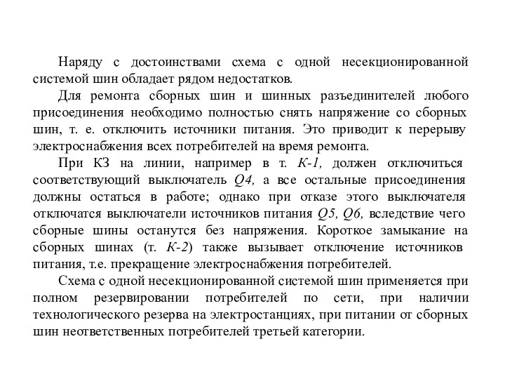 Наряду с достоинствами схема с одной несекционированной системой шин обладает рядом недостатков. Для